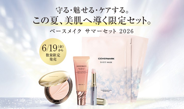 守る・魅せる・ケアする。この夏、美肌へ導く限定セット。ベースメイク サマーセット 2026