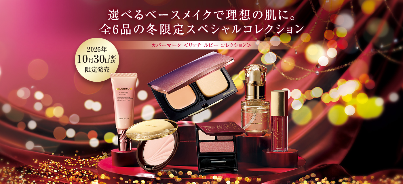 選べるベースメイクで理想の肌に。全6品の冬限定スペシャルコレクション 2026年10月30日(金)より 限定発売 カバーマーク<リッチ ルビー コレクション>