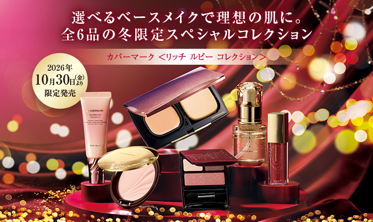 選べるベースメイクで理想の肌に。全6品の冬限定スペシャルコレクション 2026年10月30日(金)より 限定発売 カバーマーク<リッチ ルビー コレクション>