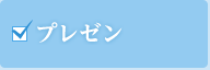 プレゼン