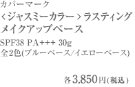 カバーマーク＜ジャスミーカラー＞ラスティング メイクアップベースSPF38 PA+++ 30g全2色(ブルーベース/イエローベース)