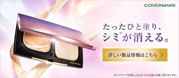 COVERMARK 新色発売　新しいカバーはじまる。　詳しい製品情報はこちら