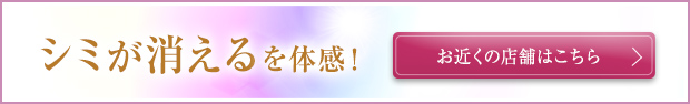 シミが消えるを体験！