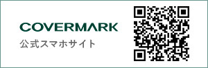 COVERMARK 公式スマホサイト
