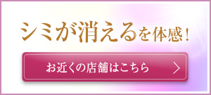シミが消えるを体験！