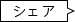 シェア