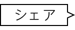 シェア