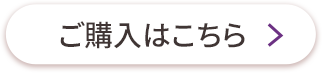 ご購入はこちら