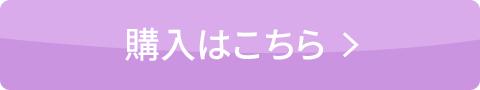 ご購入はこちら