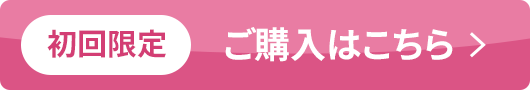 ご購入はこちら