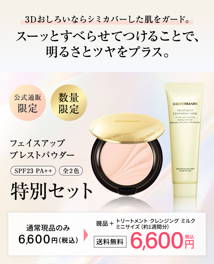 フェイスアップ プレストパウダー - カバーマーク 公式