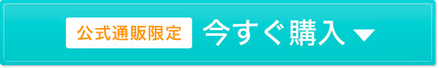 公式通販限定 今すぐ購入