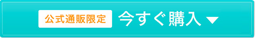 公式通販限定 今すぐ購入