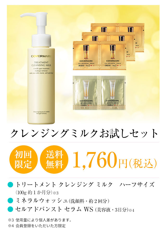 クレンジングミルクお試しセット【初回限定・送料無料】1,760円（税込）