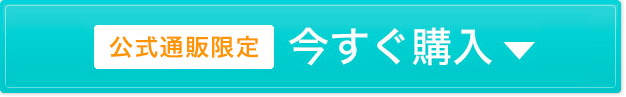 公式通販限定 今すぐ購入