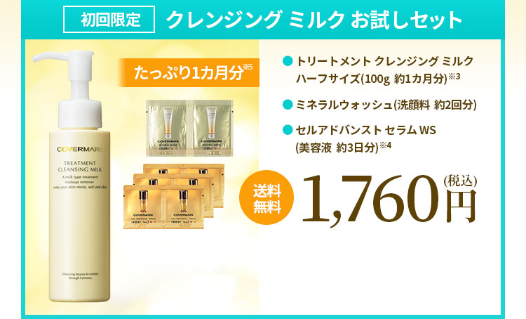 【初回限定】クレンジングミルクお試しセット 送料無料1,760円（税込）