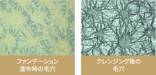 ファンデーション塗布時の毛穴　クレンジング後の毛穴