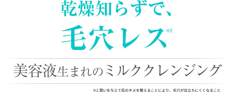 乾燥知らずで毛穴レス美容液生まれのミルククレンジング 