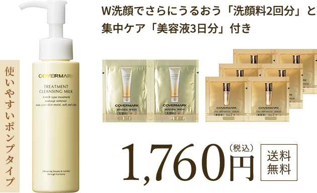 カバーマーク トリートメント クレンジング ミルク お試しセット