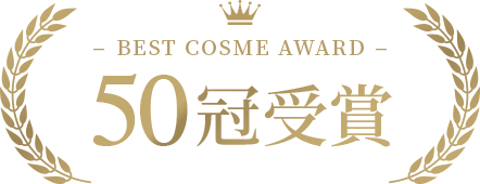BEST COSME AWARD 50冠受賞