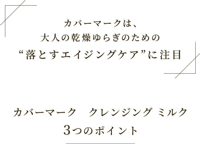 クレンジングによる“乾燥ゆらぎ”かもしれません 40代以上の乾燥ゆらぎにはクレンジング選びがとても大切です
