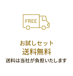 お試しセット 送料無料 送料は当社が負担いたします