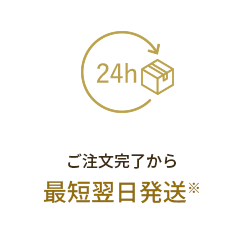 ご注文完了から最短翌日発送