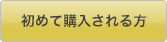 初めて購入される方