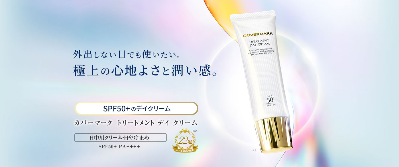 カバーマーク｜日中ダメージケアに。トリートメントデイクリーム
