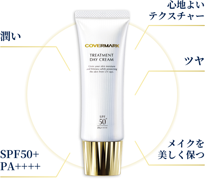 カバーマーク｜日中ダメージケアに。トリートメントデイクリーム
