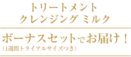 トリートメント クレンジング ミルクを送料無料でお届け！