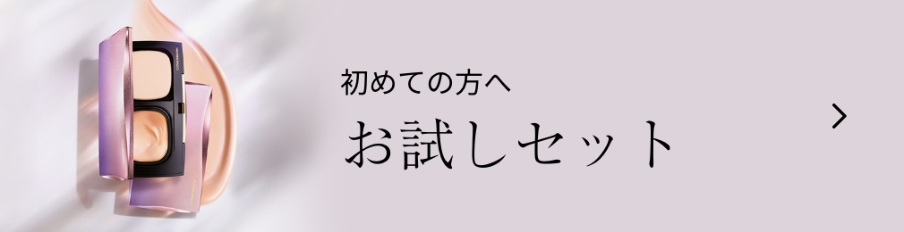 初めての方へ お試しセット
