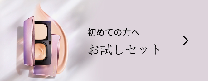 初めての方へ お試しセット