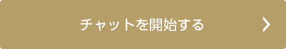 チャットを開始する