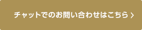チャットでのお問い合わせはこちら