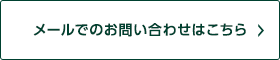 メールでのお問い合わせはこちら