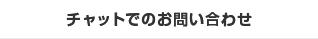 チャットでのお問い合わせ