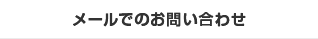メールでのお問い合わせ