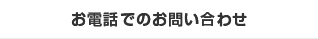 お電話でのお問い合わせ
