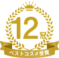 12冠 ベストコスメ受賞