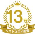 13冠 ベストコスメ受賞