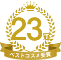 23冠 ベストコスメ受賞