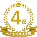 4冠 ベストコスメ受賞