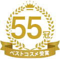 50冠 ベストコスメ受賞