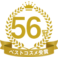 56冠 ベストコスメ受賞
