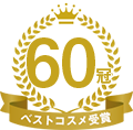 60冠 ベストコスメ受賞