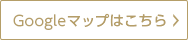 Google マップはこちら