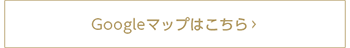 Google マップはこちら