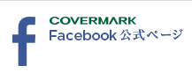 COVERMARK Facebook公式ページ