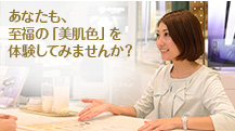 至福の「美肌色」を体験してみませんか？